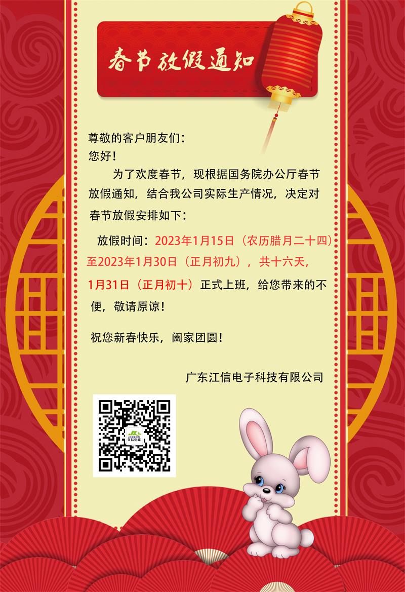 爆竹一聲除舊歲，江信電子2023年春節(jié)放假通知請查收！.jpg