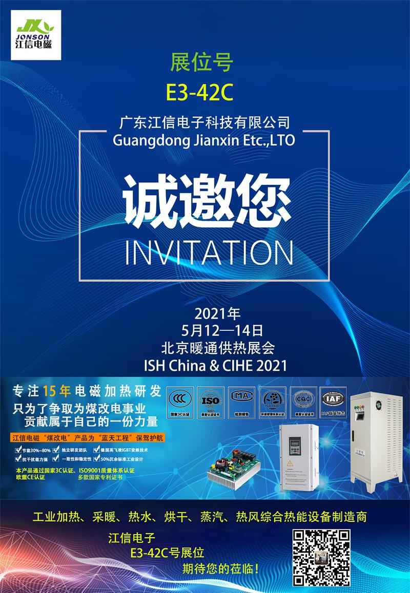 親赴現(xiàn)場，江信電子北京暖通供熱展E3-42C展位期待您的蒞臨！.jpg